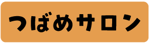 つばめサロン